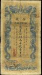 安徽裕皖官钱局光绪32年1000文加盖方形印盛印少，六五至七成新