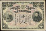 光绪三十三年（1907年）华商上海信诚银行拾元一枚，九成新