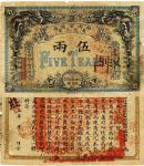 光绪丙午年（1906年）湖南官钱局省平足银伍两 八五品