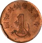 苏维埃中华苏维埃一分后铸 PCGS MS 65 CHINA. Szechuan-Shensi Soviet. Cent Restrike, ND (ca. 1960). PCGS MS-65 Red.