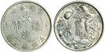 宣统三年（1911年）大清银币贰角（LM40）