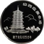 1984年中国古塔纪念银章20克应县木塔 NGC PF 69