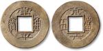 朝鲜“常平通宝”背“京六当五”母钱一枚，直径30.6mm，极美品