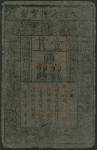 Ming Dynasty, Da Ming Bao Chao, 1 kuan, 1368-1399, black text on grey mulberry bark, two rectangular