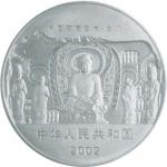 2002 中国石窟艺术龙门石窟20元纪念银币