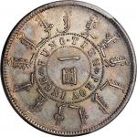 光绪二十四年（1898）奉天机器局造壹圆银币，PCGS AU55，编号85623282