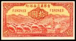 民国三十二年（1943年）晋察冀边区银行拾圆，牧羊图，张苏、关学文签名，九品