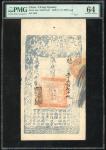 咸丰九年（1859）大清宝钞二千文，编号5679，PMG 64，有细孔。Qing Dynasty, Da Qing Bao Chao, 2000 cash, Year 9 (1859), #5679,