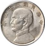 孙像船洋民国22年壹圆普通 PCGS AU 58 CHINA. Dollar, Year 22 (1933)