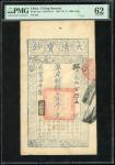 咸丰七年（1857）大清宝钞一千文，编号225，PMG 62，有细孔、轻微污渍。Qing Dynasty, Da Qing Bao Chao, 1000 cash, Year 7 (1857), #2