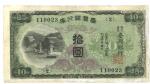 台湾銀行券 Bank of Taiwan Limited  乙10円券 昭和17年(1942) 返品不可 要下見 Sold as is No returns   (F)並品