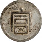 云南省造富字半两 PCGS AU 55 CHINA. Yunnan. 1/2 Tael, ND (1943-44). Hanoi Mint. PCGS AU-55.