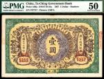 光绪三十三年（1907年），大清银行兑换券壹圆