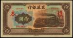 民国三十年（1941年）交通银行大东版拾圆样本券，正背共2枚，九八成新
