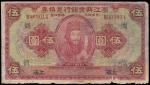 民国十二年（1923年）浙江兴业银行兑换券伍圆一枚，上海地名，七五成新