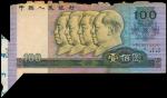 1990年中国人民银行壹佰圆，福耳错体票，PCGSBG20，少见，中国人民银行
