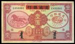民国二十四年中国实业银行改交通银行(奔马图）壹圆一枚，八成新