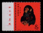 1980年T46庚申年“猴”新票带厂铭一枚，原胶未贴，上中品 RMB: 15,000-20,000      