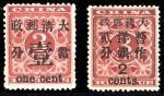  China1897 Red RevenueLarge Figures1897 Large Figures surcharge on Red Revenue one cent & 2 cents mi