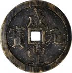 清代咸丰宝河当百 中乾 古 XF80 CHINA. Qing Dynasty. Henan. 100 Cash, ND (ca. 1854-55)