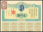 1928年财政部长期公债券1000元，编号0018333，EF品相