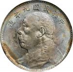 民国九年袁世凯像壹圆银币。CHINA. Dollar, Year 9 (1920). PCGS AU-58.