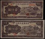 1947年晋察冀边区银行壹仟圆一组二枚