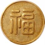 伪满洲国福字一两小福 PCGS XF Details Manchukuo, gold 1 tael, ND(1932)