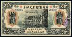 民国七年（1918年）广东省银行兑换券拾圆
