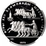 俄罗斯。 1979-（L）150卢布。列宁格勒造币厂。