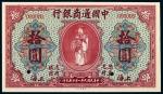 民国九年（1920年）中国通商银行上海拾圆样票