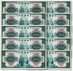 1945年中央银行金圆券美钞版林森像贰拾圆共10枚连号