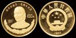 1993年宋庆龄诞辰100周年纪念金币一枚，精制，面值100元，成色91.6%，重量8克，发行量2000枚，铸额极少，附0866号证书