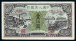 第一版人民幣壹佰圆（火车工厂）一枚，九成新