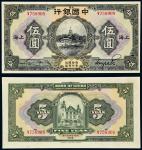 民国十五年（1926年）中国银行上海伍圆