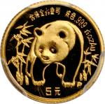 1986年熊猫纪念金币1/20盎司等5枚 PCGS Proof 68