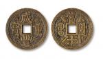 清代宝泉局咸丰重宝当十刻花钱一枚，直径：37毫米，钱文清晰，极美品
