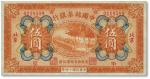 民国十四年（1925年）中国丝茶银行伍圆