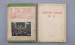 1951年上海市第二届第二次各界人民代表会议刊一本，1955年上海市工会第二次代表大会彙刊一本，共2本，尺寸26cm×18cm。