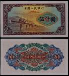 1953年第一版人民币伍仟圆渭河桥票样一枚
