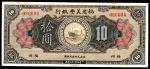 1922年，福建美丰银行福州地名拾圆美钞9品