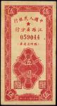 民国三十八年（1949年）中国人民银行江西省分行临时流通券伍圆，八至八五成新
