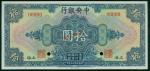 民国十七年中央银行拾圆样票，上海地名，PMG66EPQ