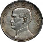 民国二十二年孙中山像帆船壹圆银币。CHINA. Dollar, Year 22 (1933). Shanghai Mint. PCGS Genuine--Cleaned, AU Details.