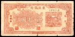 民国三十五年（1946年），东北银行地方流通券拾圆