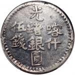 1902年新疆喀什光绪银圆伍钱，PCGS VF Detail，有清洗，#43126263