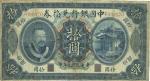中国银行兑换券伍圆，民国元年（1912年），黄帝像，“山东”地名，有修，六至七成新，此系“云南”地名券老改。