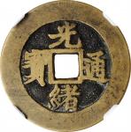 光绪通宝满汉广。(t) CHINA. Qing Dynasty. Guangdong. Poem Cash, ND (ca. 1875-1908). Guangzhou or Zhaoqing Min