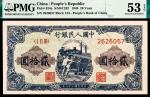 1949年第一版人民币贰拾圆，推煤图，PMG 53 EPQ。