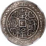 西藏乾隆58年一钱一组2枚 NGC XF-Details Bent China, Tibet, [NGC XF Details] a pair of silver sho, 58th Year of 